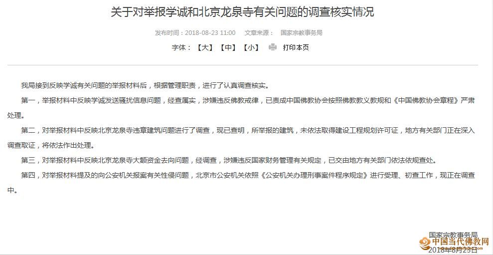 关于对举报学诚和北京龙泉寺有关问题的调查核实情况